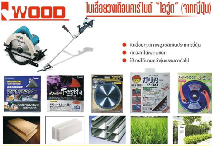 bigwoodSawBlade-ใบเลื่อยวงเดือนคาร์ไบด์ IWOOD ประเทศญี่ปุ่น