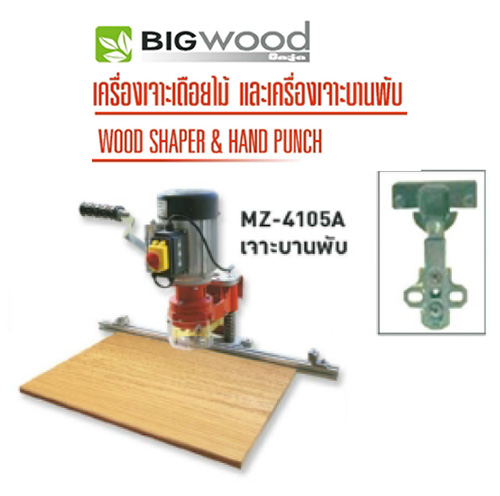 เครื่องเจาะบานพับ bigwood ShaperHandPunch-MZ4105A