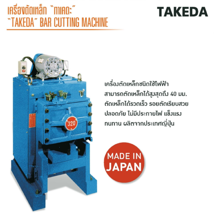 เครื่องตัดเหล็กไฟฟ้า 40 มม TAKEDA รุ่น TK-420M