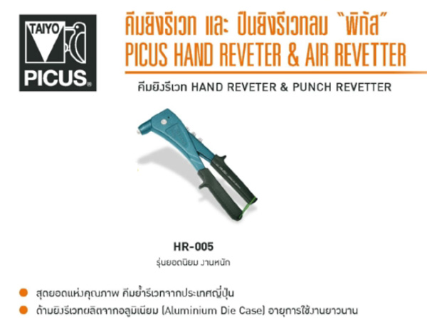 คีมยิงรีเวท 2.4-4.8 มม PICUS รุ่น HR-005 งานหนัก - JAPAN