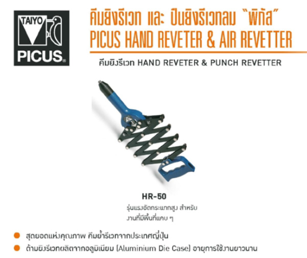 คีมย้ำรีเวท 2.4-4.8 มม แบบกระแทก PICUS รุ่น HR-50 - JAPAN