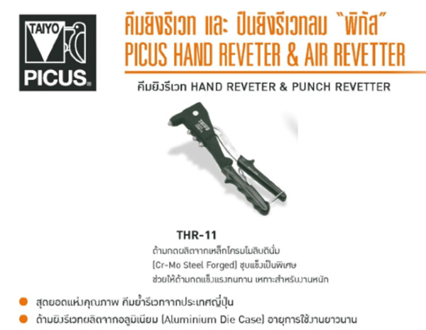 คีมยิงรีเวท 2.4-4.8 มม PICUS รุ่น THR-11 งานหนักมาก - JAPAN