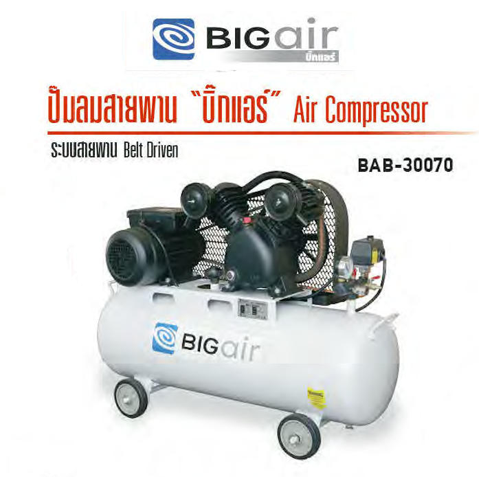 ปั๊มลมลูกสูบ 3 HP ถัง 70 ลิตร BIGAIR รุ่น BAB-30070