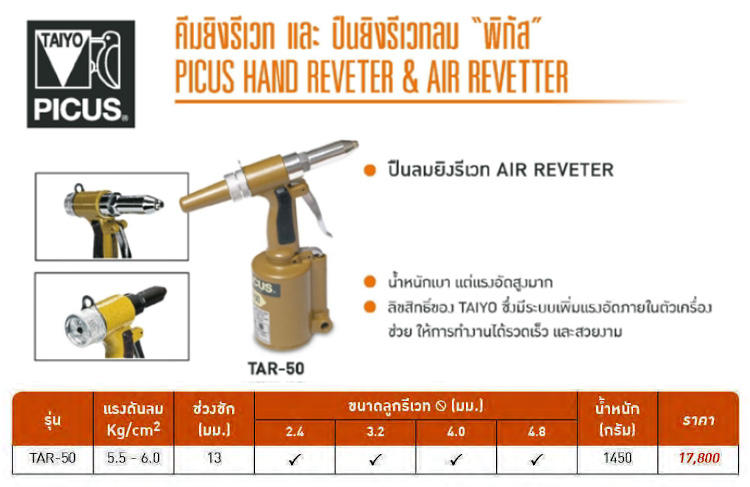 ปืนลมยิงรีเวท 2.4-4.8 มม PICUS รุ่น TAR-50-spec