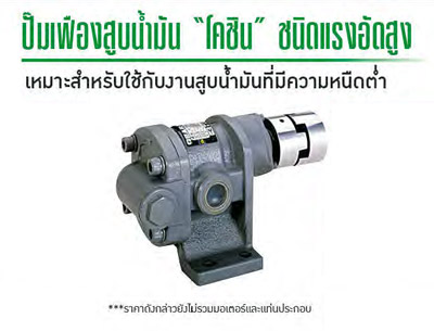 ปั๊มเฟืองสูบน้ำมัน1/2 นิ้ว 18 ลิตร/นาที GL-13-10 KOSHIN