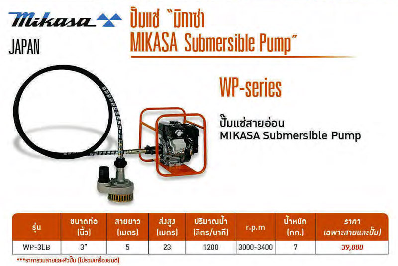 ปั๊มแช่สายอ่อน ท่อ3นิ้ว 1200ลิตร/นาที 23 เมตร MIKASA รุ่น WP-3LB