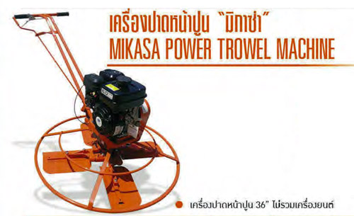 เครื่องปาดหน้าปูน 36 นิ้ว MIKASA รุ่น MPT-36B ไม่รวมเครื่องยนต์