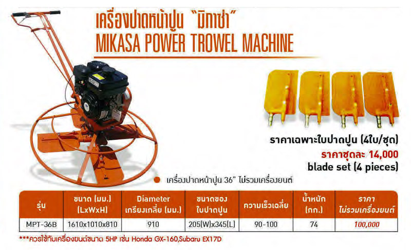 รายละเอียด เครื่องปาดหน้าปูน 36 นิ้ว MIKASA รุ่น MPT-36B