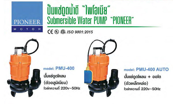 ปั๊มแช่สูบน้ำเสีย 400-750 W รุ่น PMU ยีห้อ PIONEER-PMU1