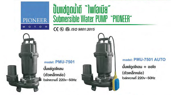 ปั๊มแช่สูบน้ำเสีย 400-750 W รุ่น PMU ยีห้อ PIONEER-PMU2