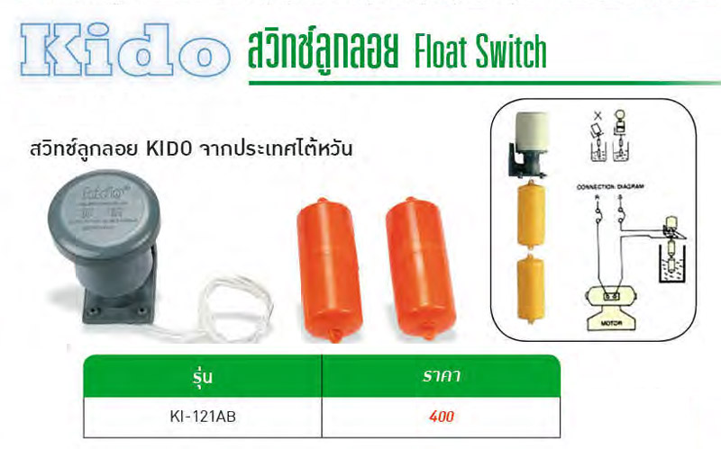 ลูกลอยตัดไฟ แบบสองลูกตุ้ม รุ่น KI-121AB ยี่ห้อ KIDO-price