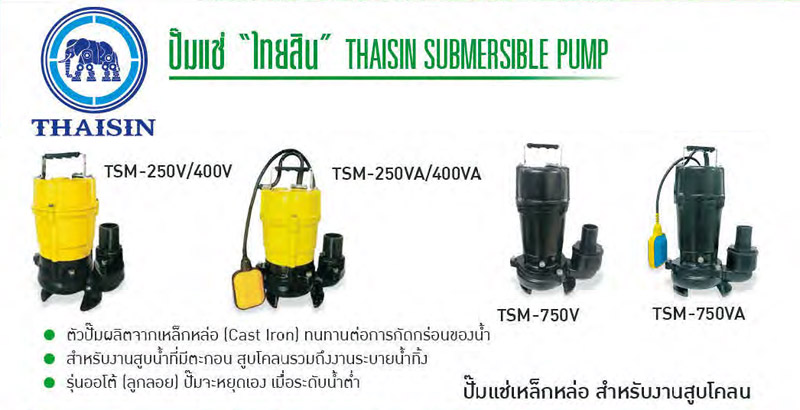 ปั๊มแช่สูบน้ำเสีย 400-750 W, 220V ยี่ห้อ THAISIN-TSMV-txt