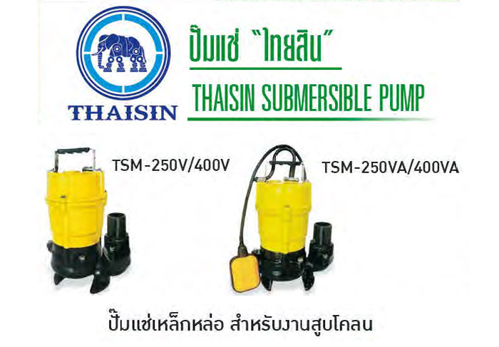 ปั๊มแช่สูบน้ำเสีย 400-750 W, 220V รุ่น TSM ยี่ห้อ THAISIN-TSMV1