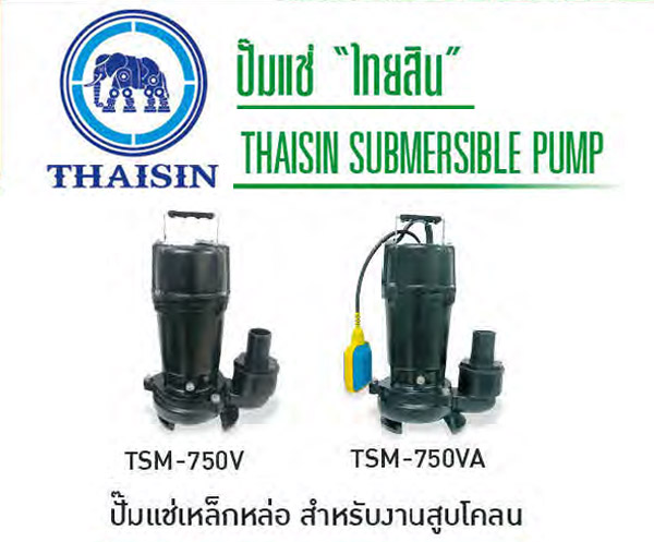 ปั๊มแช่สูบน้ำเสีย 400-750 W, 220V รุ่น TSM ยี่ห้อ THAISIN-TSMV2