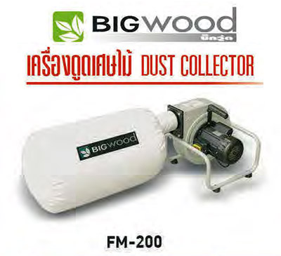 เครื่องดูดฝุ่นไม้ 14 ลบ.ม/นาที ถุง 55 ลิตร BIGWOOD รุ่น FM-200