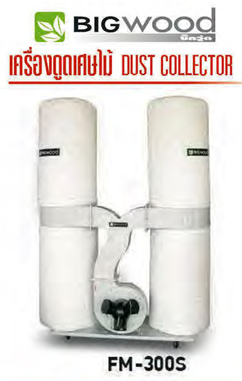 เครื่องดูดฝุ่นเศษไม้ 65 ลบ.ม/นาที ถุง 305 ลิตร BIGWOOD รุ่น FM-300S