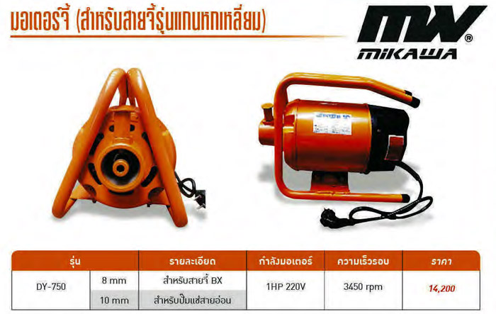มอเตอร์จี้คอนกรีต แกนหกเหลี่ยม 8, 10 mm. 1 HP/220V MIKAWA รุ่น DY-750