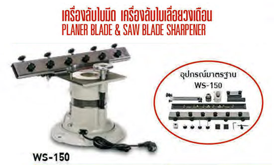 เครื่องลับใบมีดเครื่องไสไม้ 6-24 นิ้ว BIGWOOD รุ่น WS-150