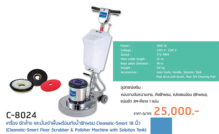 เครื่องขัดพื้นและปั่นเงาพื้น พร้อมถังซักพรม ขนาด 18 นิ้ว Cleanatic รุ่น C-8024T