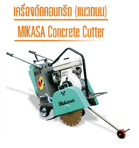 เครื่องตัดคอนกรีต(แนวถนน) ใบตัด 10-14 นิ้ว MIKASA รุ่น MCD-L14