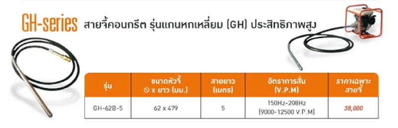 สายจี้คอนกรีต แกนหกเหลี่ยม หัวจี้ 62 มม ยาว 479 มม. สายยาว 5 เมตร MIKASA รุ่น GH-62B-5