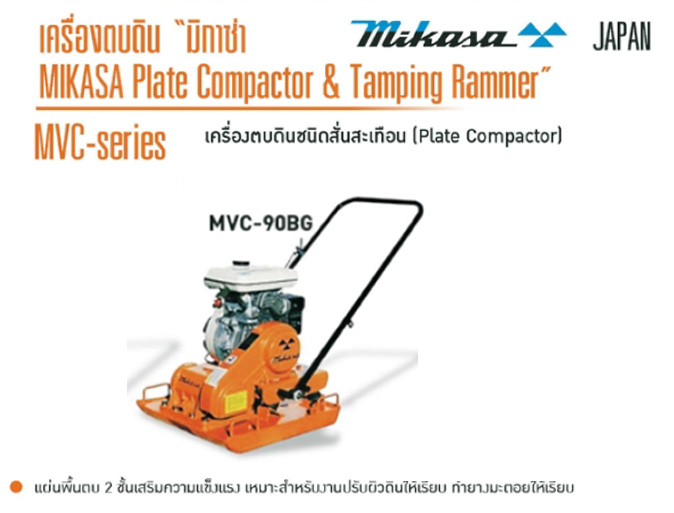 เครื่องตบดินชนิดสั่น Plate Compactor เครื่องยนต์ 4 จังหวะ MIKASA รุ่น MVC-90BG-1