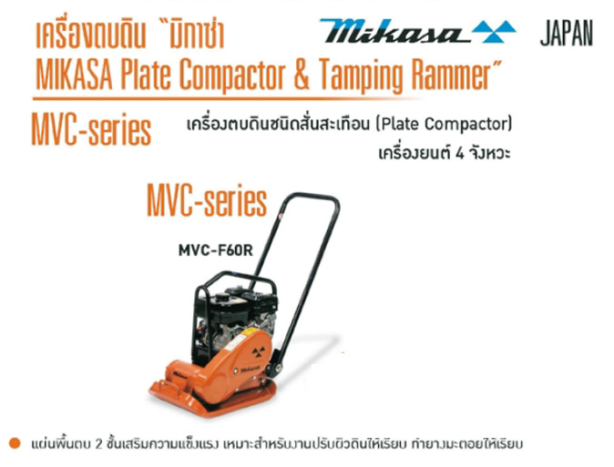 เครื่องตบดินชนิดสั่น Plate Compactor เครื่องยนต์ 4 จังหวะ MIKASA รุ่น MVC-760R