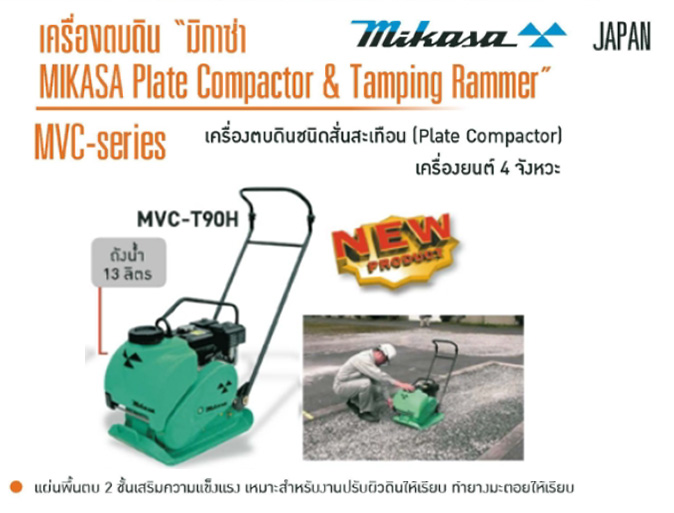 เครื่องตบดินชนิดสั่น Plate Compactor เครื่องยนต์ 4 จังหวะ MIKASA รุ่น MVC-T90H-1