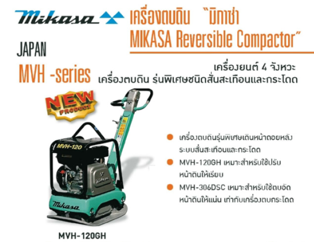 เครื่องตบดินชนิดสั่นและกระโดด เครื่องยนต์ 4 จังหวะ MIKASA รุ่น MVH-120GH