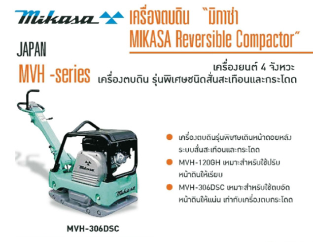 เครื่องตบดินชนิดสั่นและกระโดด เครื่องยนต์ 4 จังหวะ MIKASA รุ่น MVH-306DSC