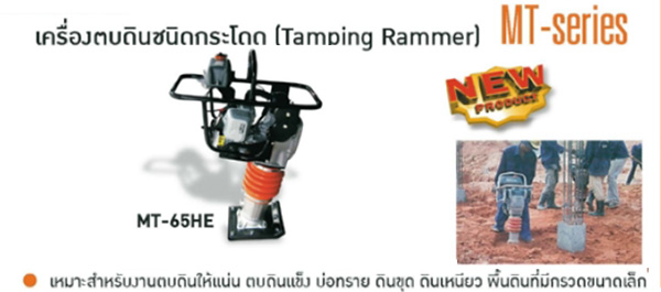 เครื่องตบดินชนิดกระโดด Tamping Rammer เครื่องยนต์ MIKASA รุ่น MT-65HE