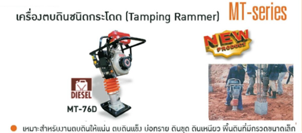 เครื่องตบดินชนิดกระโดด Tamping Rammer เครื่องยนต์ MIKASA รุ่น MT-76D