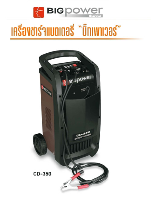 เครื่องชาร์ทแบตเตอรี่ 12/24 V 500 Ah (4 X 50A) BIGPOWER รุ่น CD-350