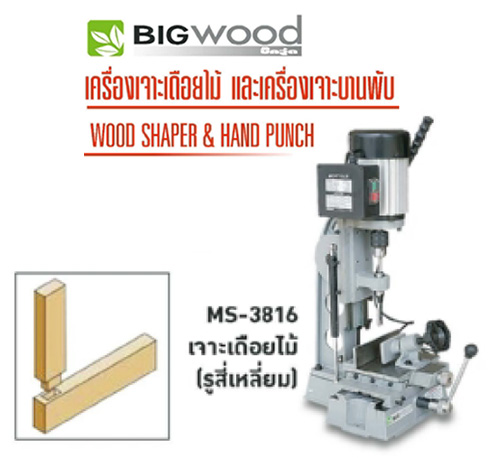 เครื่องเจาะเดือยไม้รูสี่เหลี่ยม bigwood ShaperHandPunch-MS3816