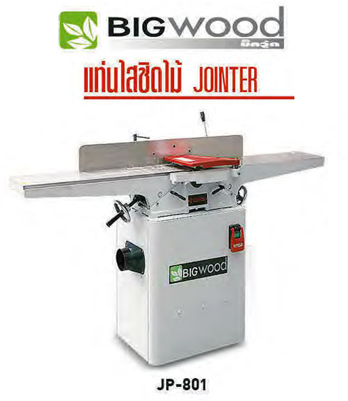 แท่นไสชิดไม้ หน้ากว้าง 8 นิ้ว BIGWOOD รุ่น JP-801