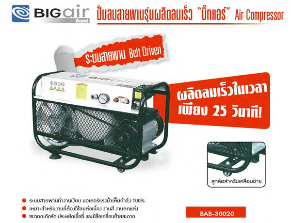 ปั๊มลมสายพานผลิตลมเร็ว 3 HP ถัง 20 ลิตร BIGAIR รุ่น BAB-30020