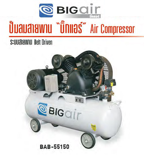 ปั๊มลมลูกสูบ 5.5 HP ถัง 150 ลิตร BIGAIR รุ่น BAB-55150