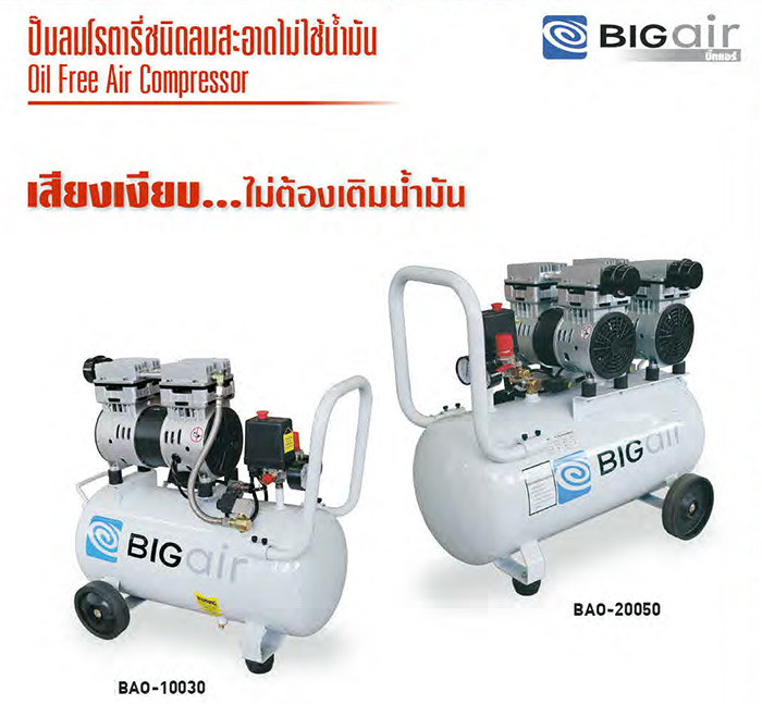 ปั๊มลม BIGair Aircomp-BAO