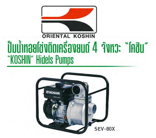 ปั๊มน้ำติดเครื่องยนต์เบนซิน 5 แรงม้า ท่อ 3 นิ้ว ส่งสูง25เมตร  ปริมาณน้ำ 1050 ลิตร/นาที SEV-80X KOSHIN