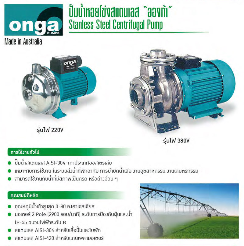 ปั๊มน้ำสเตนเลส 220V รุ่น OCS ยี่ห้อ ONGA Made in Australia-txt