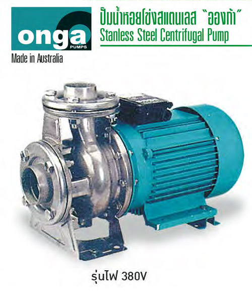 ปั๊มน้ำสเตนเลส 380V รุ่น OCS ยี่ห้อ ONGA Made in Australia