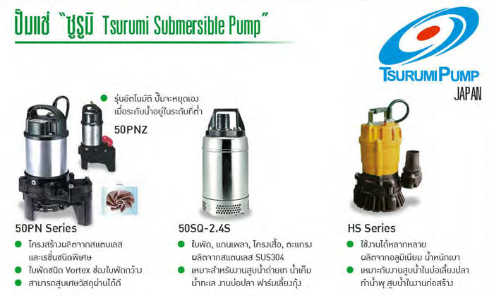 ปั๊มแช่ 0.5 - 1 แรงม้า 220V  ยี่ห้อ TSURUMI