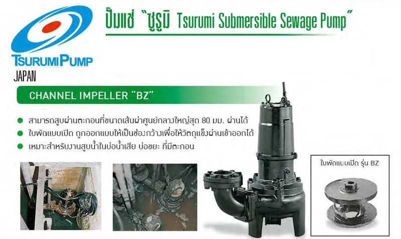 ปั๊มแช่สูบน้ำเสีย 2-5 แรงม้า 380V. รุ่น BZ ยี่ห้อ TSURUMI-txt