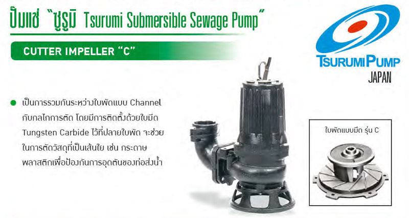 ปั๊มแช่สูบน้ำเสีย 2-10 แรงม้า 380V. รุ่น C ยี่ห้อ TSURUMI-txt