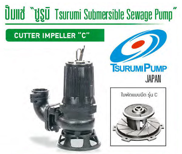 ปั๊มแช่สูบน้ำเสีย 2-10 แรงม้า 380V. รุ่น C ยี่ห้อ TSURUMI