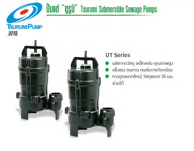 ปั๊มแช่สูบน้ำเสีย 0.5-1 แรงม้า 220V ท่อ 2 นิ้ว รุ่น UT ยี่ห้อ TSURUMI