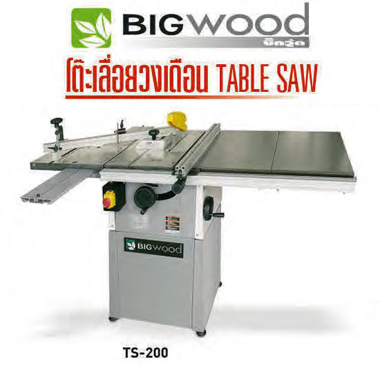 โต๊ะเลื่อยวงเดือน 8 นิ้ว โต๊ะสไลด์ BIGWOOD รุ่น TS-200
