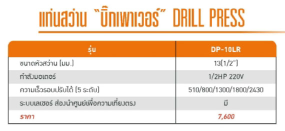 แท่นสว่าน 1/2 นิ้ว BigPower DP-10LR spec