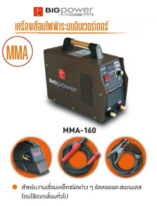 เครื่องเชื่อม MMA ระบบอินเวอร์ทเตอร์ MOSFET 160 Amp. BIGPOWER รุ่น MMA-160