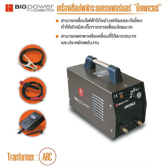 เครื่องเชื่อมไฟฟ้าระบบหม้อแปลง BIGPOWER รุ่น ARCMAX